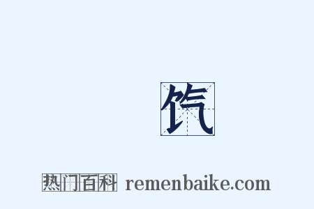 饘饩是什么意思的图片
